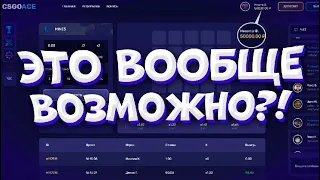 СSGOACE С 300 РУБЛЕЙ МОЖНО ЛИ ПОДНЯТЬСЯ?