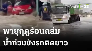 ศรีราชาลมแรง น้ำท่วมปิดทางเข้า-ออกชุมชน | 7 พ.ค. 67 | ข่าวเที่ยงไทยรัฐ