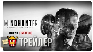 ОХОТНИК ЗА РАЗУМОМ (Сезон 2) — Русский трейлер | 2017 | Новые трейлеры