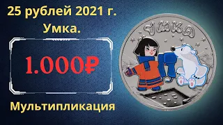 Реальная цена и обзор монеты 25 рублей 2021 года. Умка. Цветная. Российская Федерация.