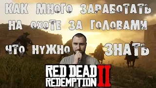 Red Dead Redemption 2 Online 🔔 Советы по профессии "Охотник за головами" 🔔 #RDROnline #Советы