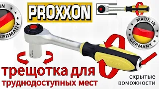 PROXXON Rotary Трещотка для труднодоступных мест