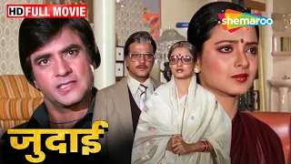 पति पत्नी के बीच दरार बना पुराना प्यार | Rekha Superhit Movie | Judaai FULL MOVIE (HD)