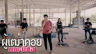 ผู้เฒ่าคอย-คณะมีซอ 【LIVE SESSION】original : เฉลิมพล มาลาคำ