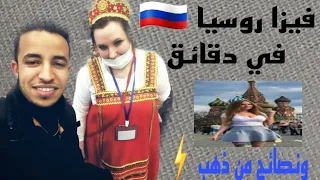 طريقة الحصول على فيزا إلى روسيا 🇷🇺 في دقائق وكيفية الحصول على السكن والزواج والعمل نصائح من ذهب