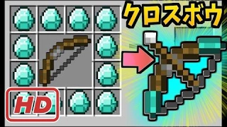 【マインクラフト】超カッコいい！！クロスボウMOD！【MOD紹介】