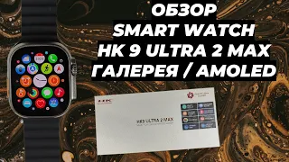 ОБЗОР HK 9 ULTRA 2 MAX ГАЛЕРЕЯ / AMOLED ЭКРАН