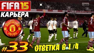 FIFA 15 ✦ КАРЬЕРА ✦ Manchester United [#33] ( ОТВЕТКА 1/4 ФИНАЛА )