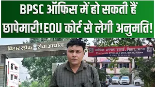 BPSC ऑफिस में हो सकती हैं छापेमारी!EOU कोर्ट से लेगी अनुमति !