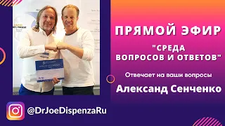 Среда Вопросов & Ответов от 9/06/21 в Instagram аккаунте @DrJoeDispenzaRU