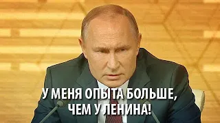 Путин заявил, что он опытнее Ленина в государственном строительстве