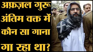 Afzal Guru की अंतिम इच्छा क्या थी, जो कभी पूरी नहीं हो सकी? Sanjeev Kumar | Hindi Songs | Tihar Jail
