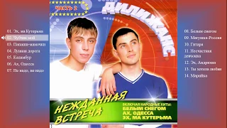 Дилижанс - Нежданная встреча 2 (Весь  альбом)