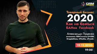 Как начать товарный бизнес в 2020 году и не бояться БАНов Facebook / Александр Луценко