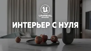 Интерьер в Unreal Engine 5 для начинающих. Все этапы. Большой видеоурок!