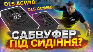 Сабвуфер під сидіння DLS ACW68 / ACW10 - компактний динамік в корпусі за доступну ціну