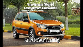 Чип тюнинг Lada Granta Cross 2020