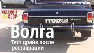 ВОЛГА. ТЕСТ ДРАЙВ после реставрации.Волга газ 24 "Алиса" #сделановссср #волгагаз24