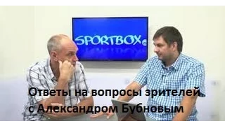 Ответы на вопросы зрителей с Александром Бубновым II  2014