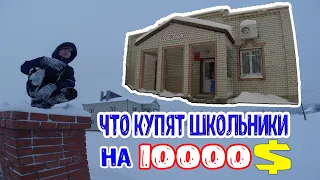 ЧТО КУПЯТ ШКОЛЬНИКИ НА 10000$? || ШКОЛЬНИКИ РАЗОРЯЮТ МАГАЗИН || ШКОЛЬНИКИ VS ПРОДАВЦЫ || ЧЕЛЛЕНДЖ