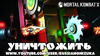 УНИЧТОЖИТЬ ВСЕХ ЛЮДЕЙ - TRIBORG - Mortal Kombat XL