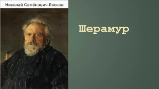 Николай Семёнович Лесков.  Шерамур. аудиокнига.