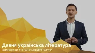 Давня українська література. Онлайн-курс з підготовки до ЗНО "Лайфхаки з української літератури"