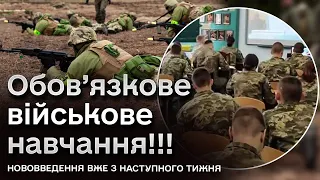 ❗ Якщо не пройдеш добровільно - змусять! Чоловікам 18-25 років треба навчатись військовій справі!