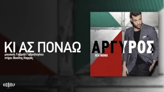 Κωνσταντίνος ΑΡΓΥΡΟΣ - ΚΙ ΑΣ ΠΟΝΑΩ