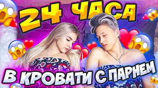 24 ЧАСА В ПОСТЕЛИ С ПАРНЕМ!!!