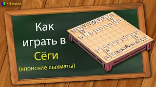 Как играть в Сёги (японские шахматы)