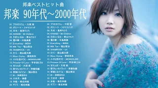 邦楽ベストヒット曲 ♪♪ 邦楽 90年代 ～ 2000年代 ランキング 懐メロ 名曲 メドレー