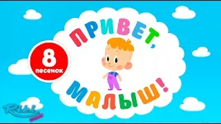 Привет, Малыш! NEW⚡⚡ Большой Cборник - песенки и мультфильмы для детей!