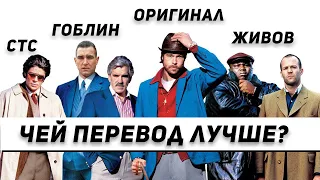 Как Гоблин перевёл Большой Куш (Snatch), а также Гаврилов и другие...