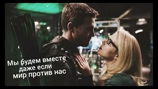 Oliver and Felicity-Мы будем вместе,даже если мир против нас