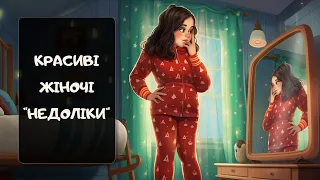 Жіночі “недоліки”, що приваблюють чоловіків | Реддіт українською