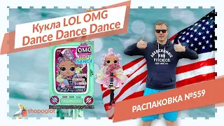 L.O.L. Surprise OMG Dance Dance Dance Miss Royale: распаковка из США №559 👜 Shopoglot