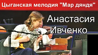 Цыганская мелодия "Мар дяндя" Играет Анастасия Ивченко (домра) Новосибирск