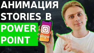 Как сделать анимированную stories для instagram в в PowerPoint