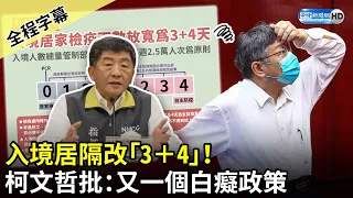 【全程字幕】入境居隔改「3+4」！可以外出不可回家？　柯文哲批：又一個白癡政策｜中時新聞網