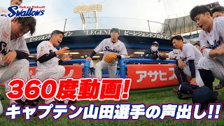 【360度動画】2023シーズン開幕！円陣の声出しはキャプテン山田選手！