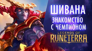 Встречайте Шивану | Новый чемпион – Legends of Runeterra