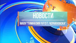 Новости Гимназии №2 г. Черняховска. Выпуск №30