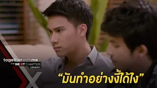 น็อค ออกอาการแรงไม่พอยิหวาที่ทำแบบนี้ EP10 l Together With Me The Next Chapter