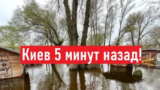 Затопило парк! Как мы сейчас живем в Киеве?