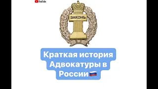 Краткая история Адвокатуры в России