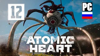 Atomic Heart (PC, RUS) #12 (Финал 2)