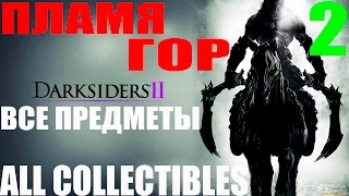 Darksiders 2. #2-Пламя гор.Часть 1 (Прохождение+Все секреты)