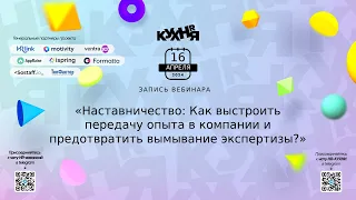 Наставничество: Как выстроить передачу опыта в компании и предотвратить вымывание экспертизы?