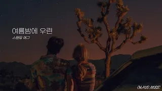 【Playlist】 이제 내가 너의 포근한 밤이 되어줄게🌙 11곡ㅣ인디, 발라드, 알앤비